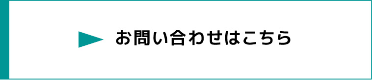 お問い合わせはこちら