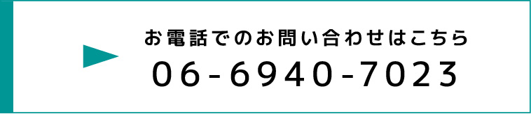 お電話でのお問い合わせは0798-39-7017